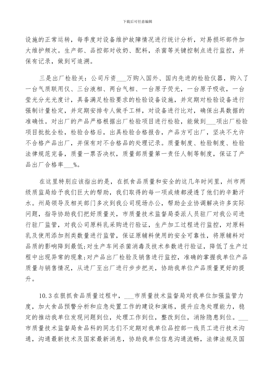 2024年食品公司年度工作总结_第3页