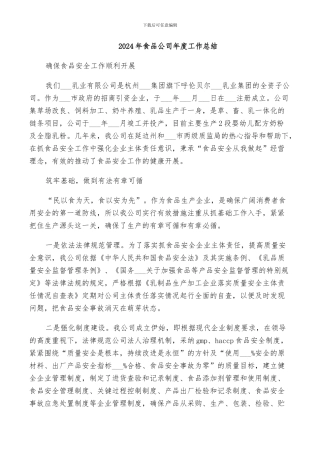 2024年食品公司年度工作总结