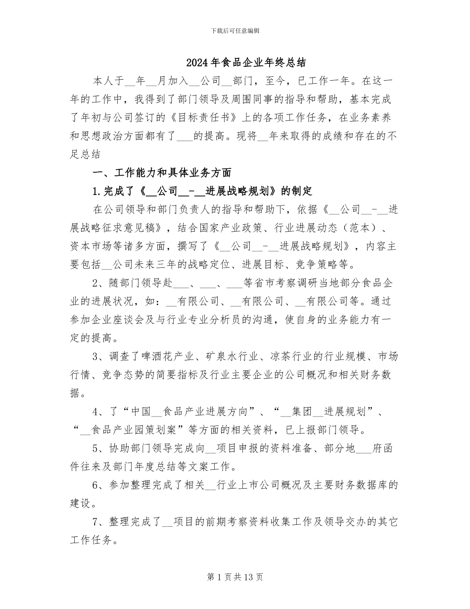 2024年食品企业年终总结_第1页