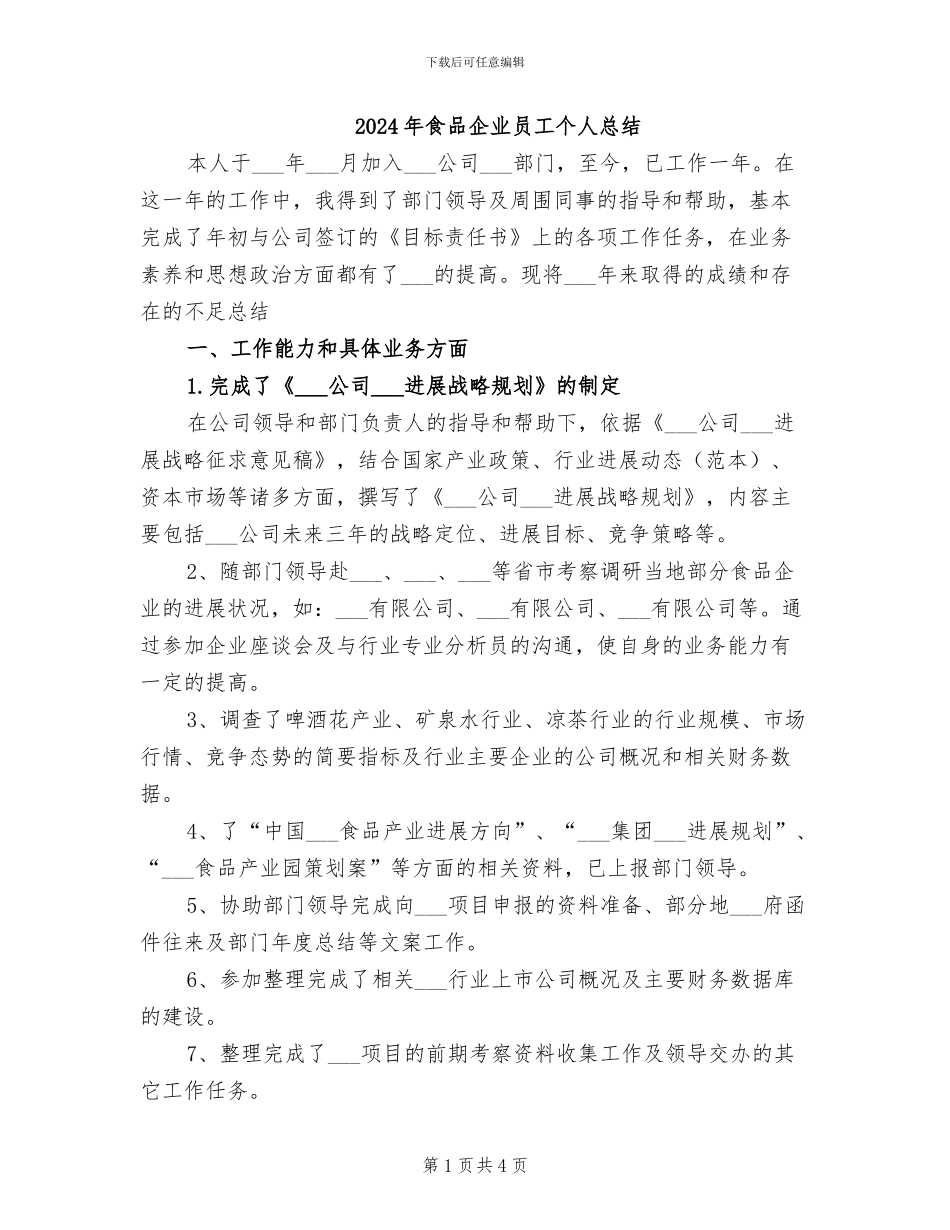 2024年食品企业员工个人总结_第1页