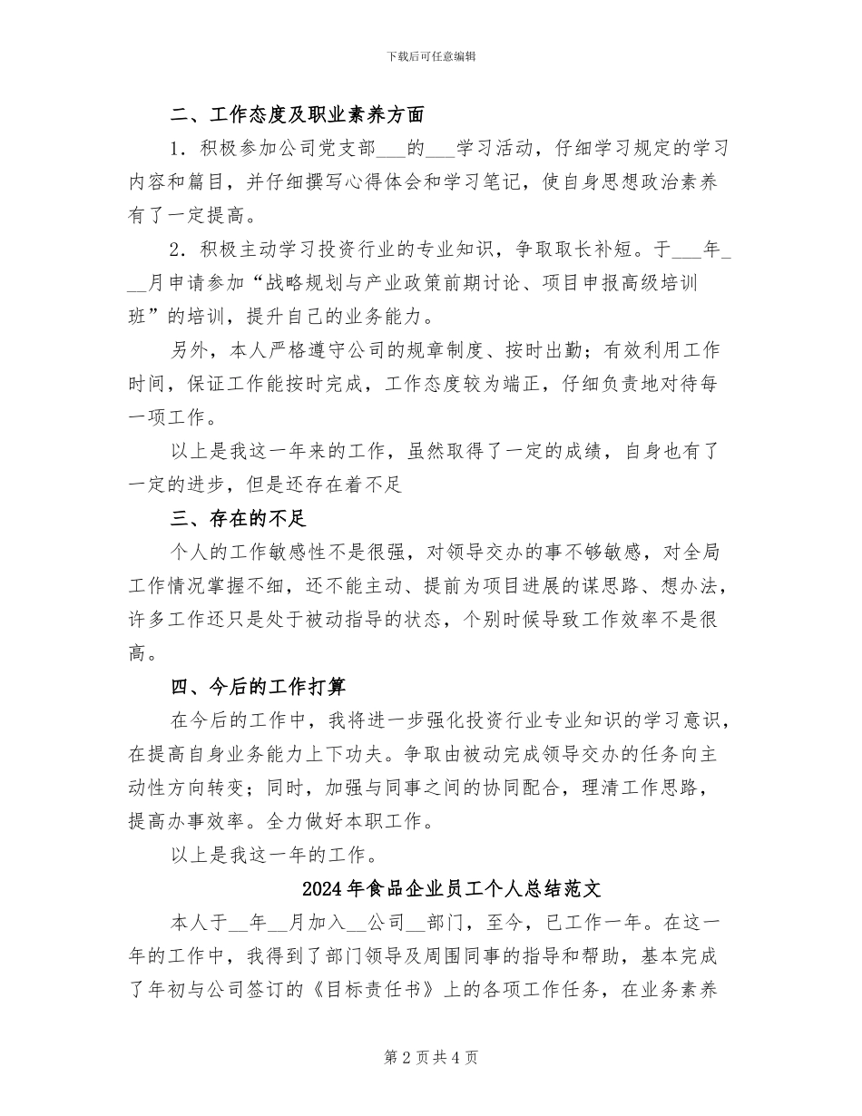 2024年食品企业员工个人总结_第2页