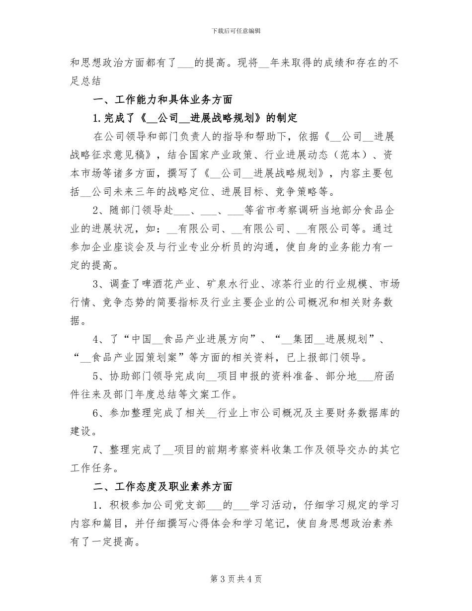 2024年食品企业员工个人总结_第3页