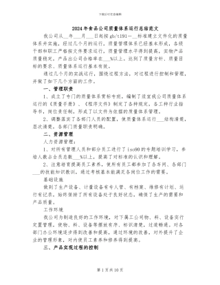 2024年食品公司质量体系运行总结范文