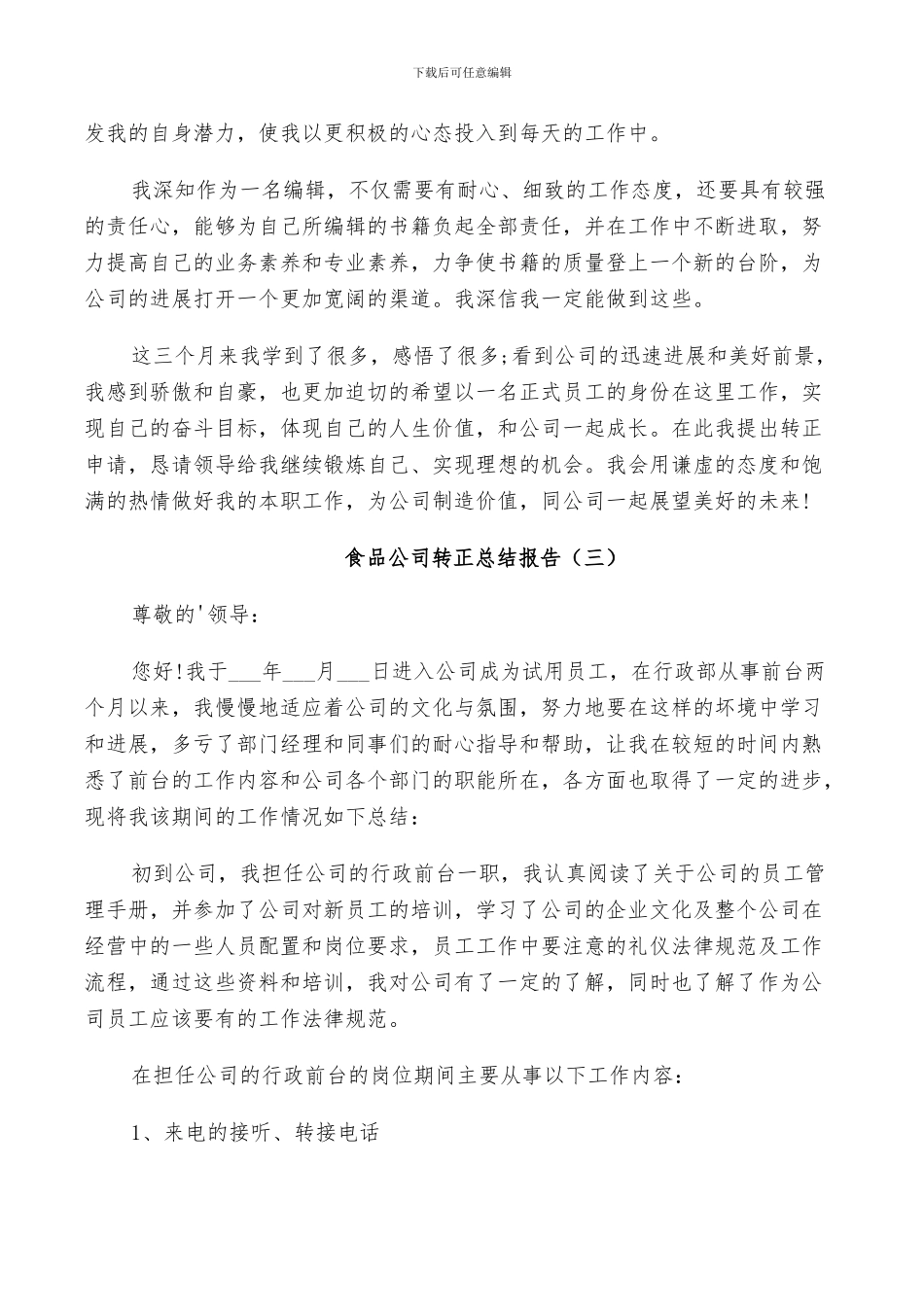 2024年食品公司转正工作总结_第3页