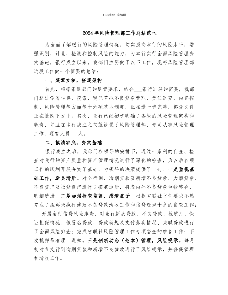 2024年风险管理部工作总结范本_第1页