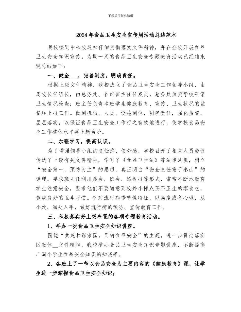 2024年食品卫生安全宣传周活动总结范本_第1页