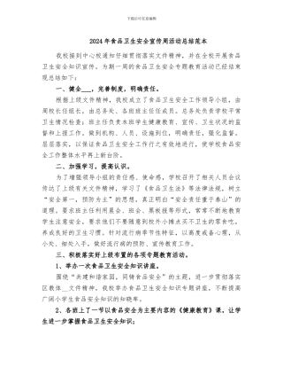 2024年食品卫生安全宣传周活动总结范本