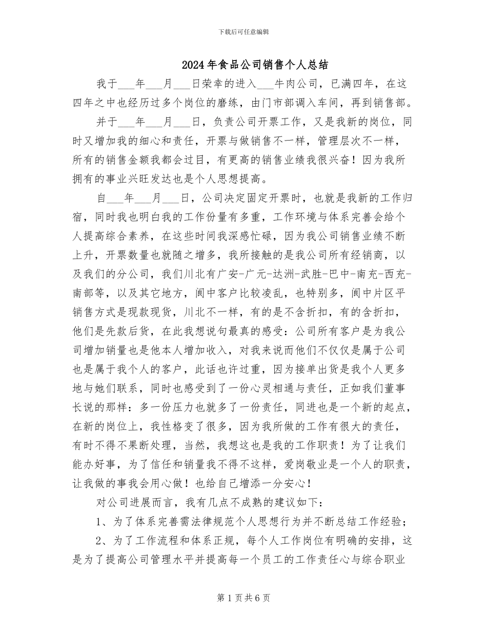 2024年食品公司销售个人总结_第1页