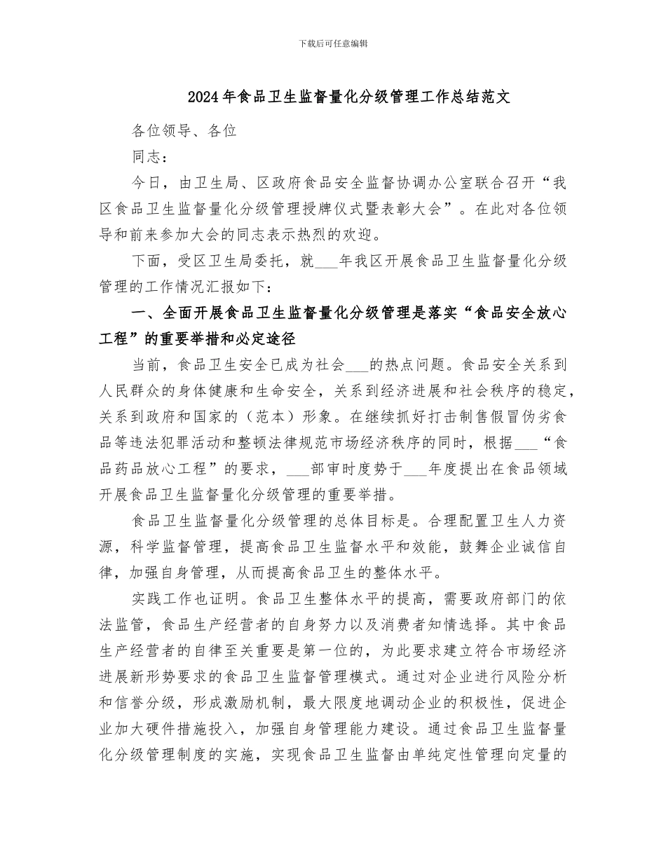 2024年食品卫生监督量化分级管理工作总结范文_第1页