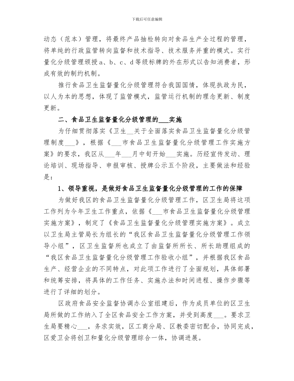 2024年食品卫生监督量化分级管理工作总结范文_第2页