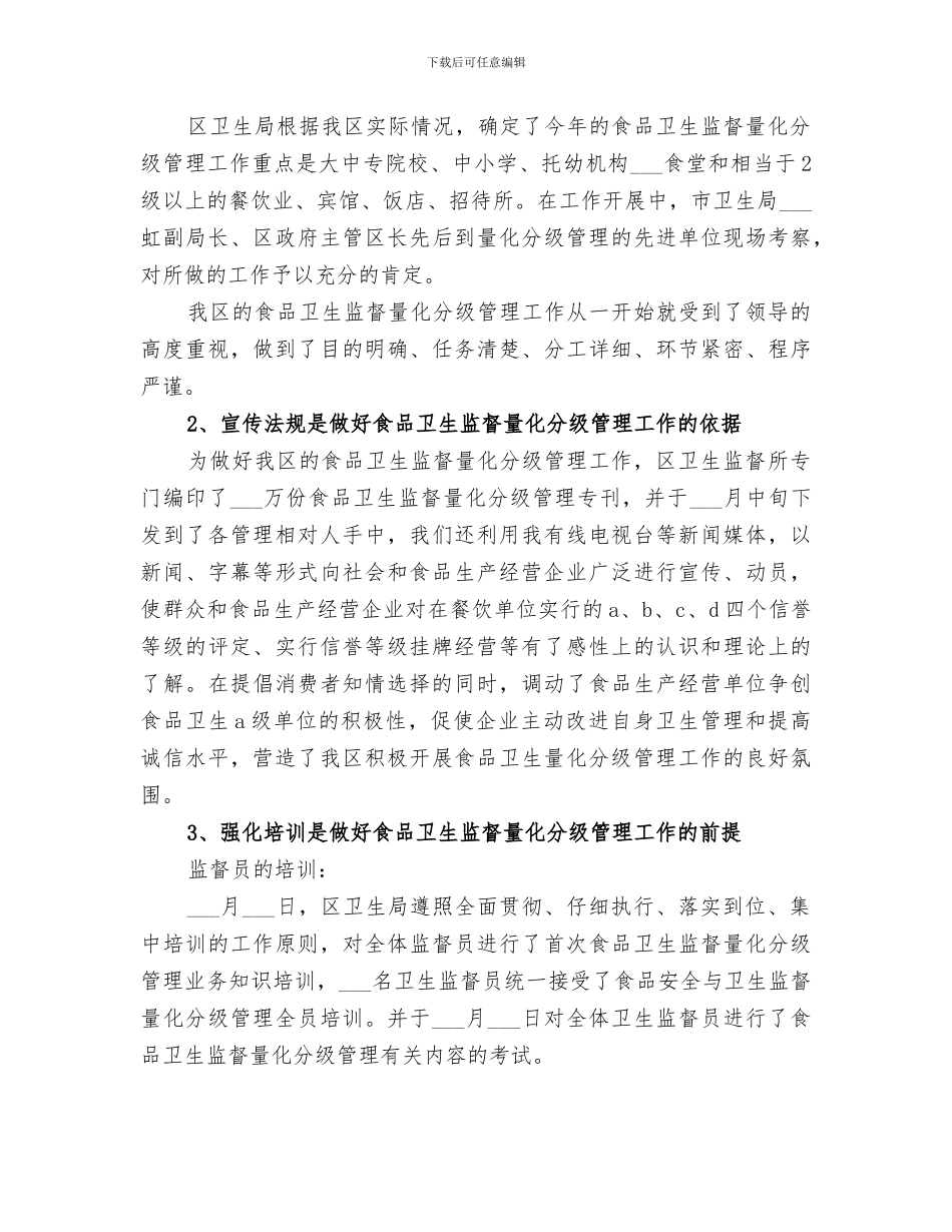 2024年食品卫生监督量化分级管理工作总结范文_第3页