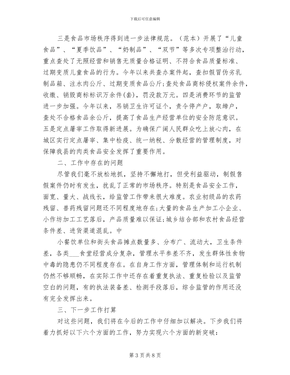 2024年食品卫生安全工作个人总结_第3页