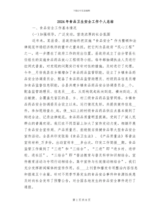 2024年食品卫生安全工作个人总结