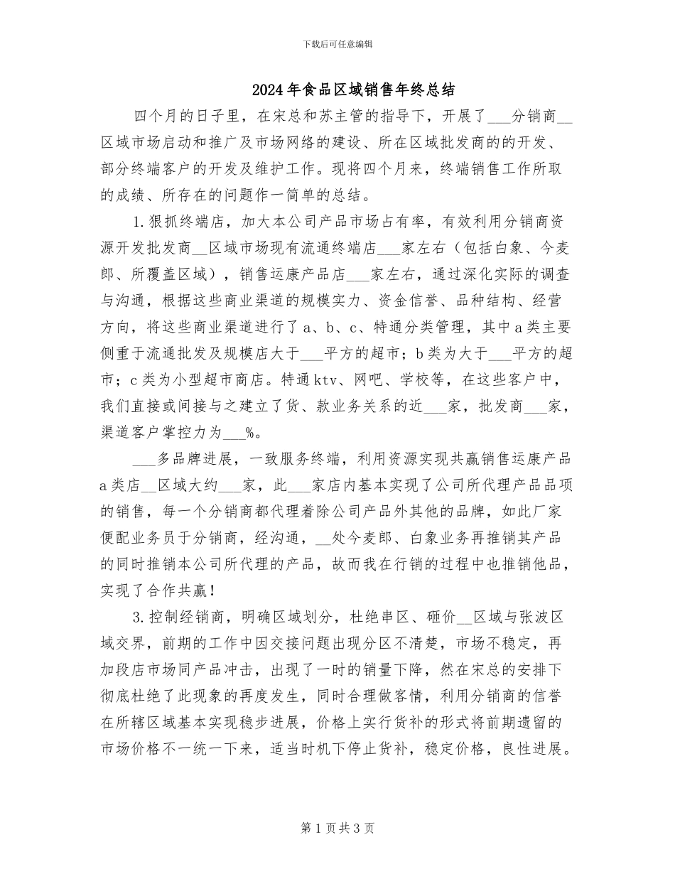 2024年食品区域销售年终总结_第1页