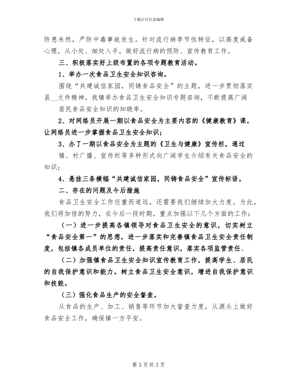 2024年食品区域销售年终总结_第3页