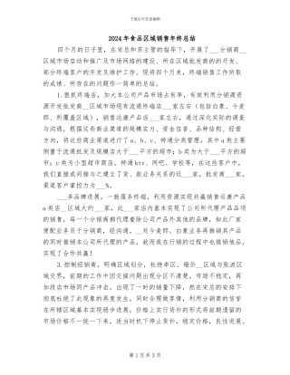 2024年食品区域销售年终总结