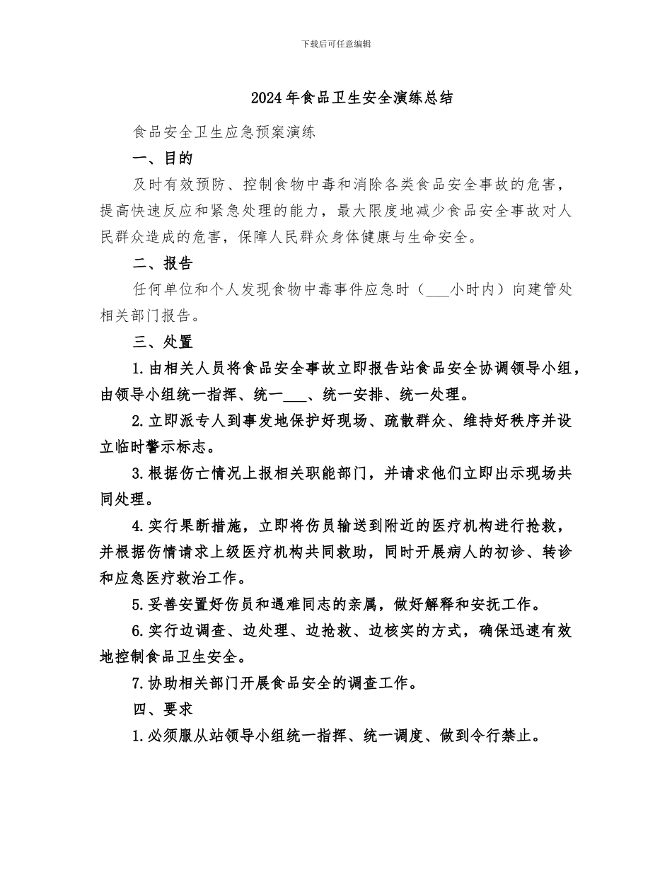 2024年食品卫生安全演练总结_第1页