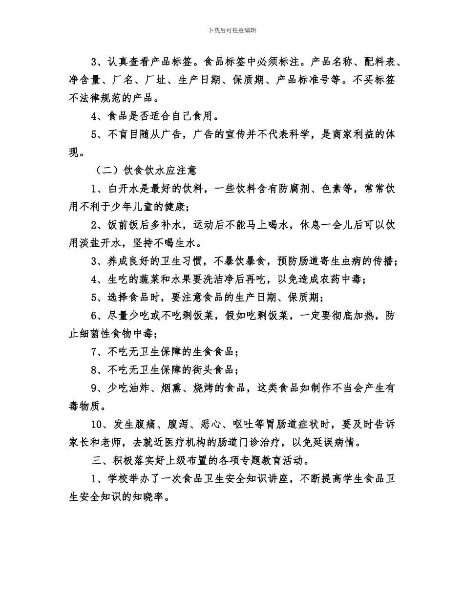 2024年食品卫生安全教育总结范本_第2页