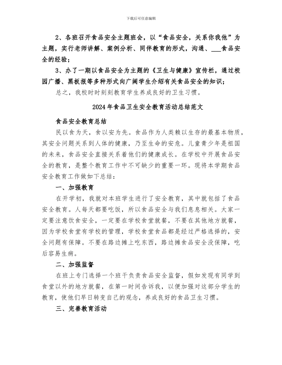 2024年食品卫生安全教育总结范本_第3页