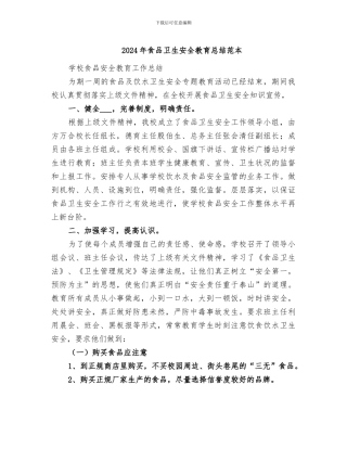 2024年食品卫生安全教育总结范本