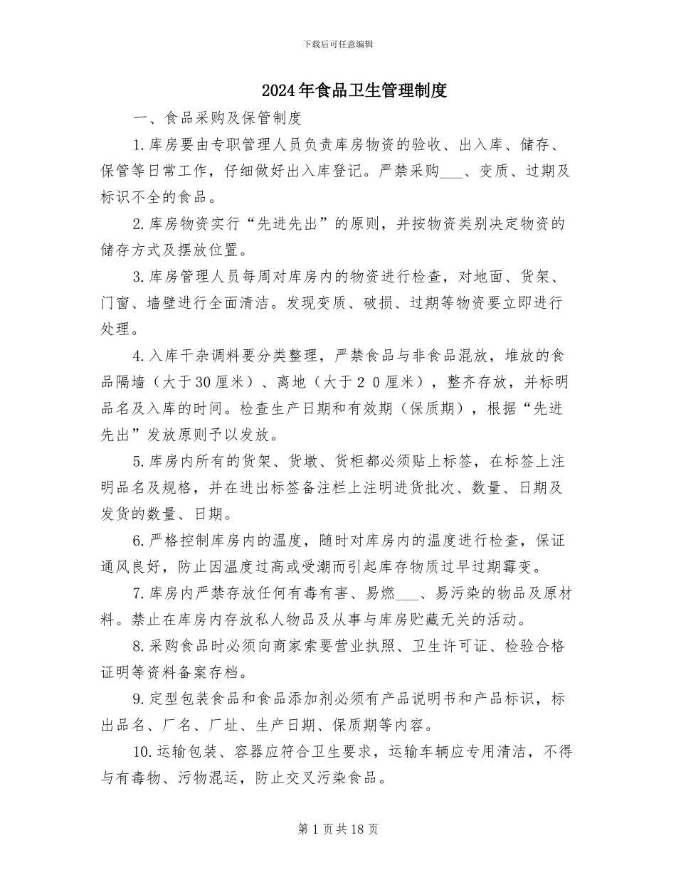 2024年食品卫生管理制度_第1页
