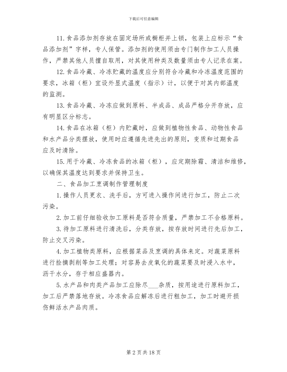 2024年食品卫生管理制度_第2页