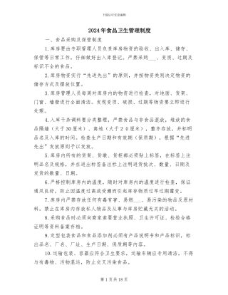 2024年食品卫生管理制度