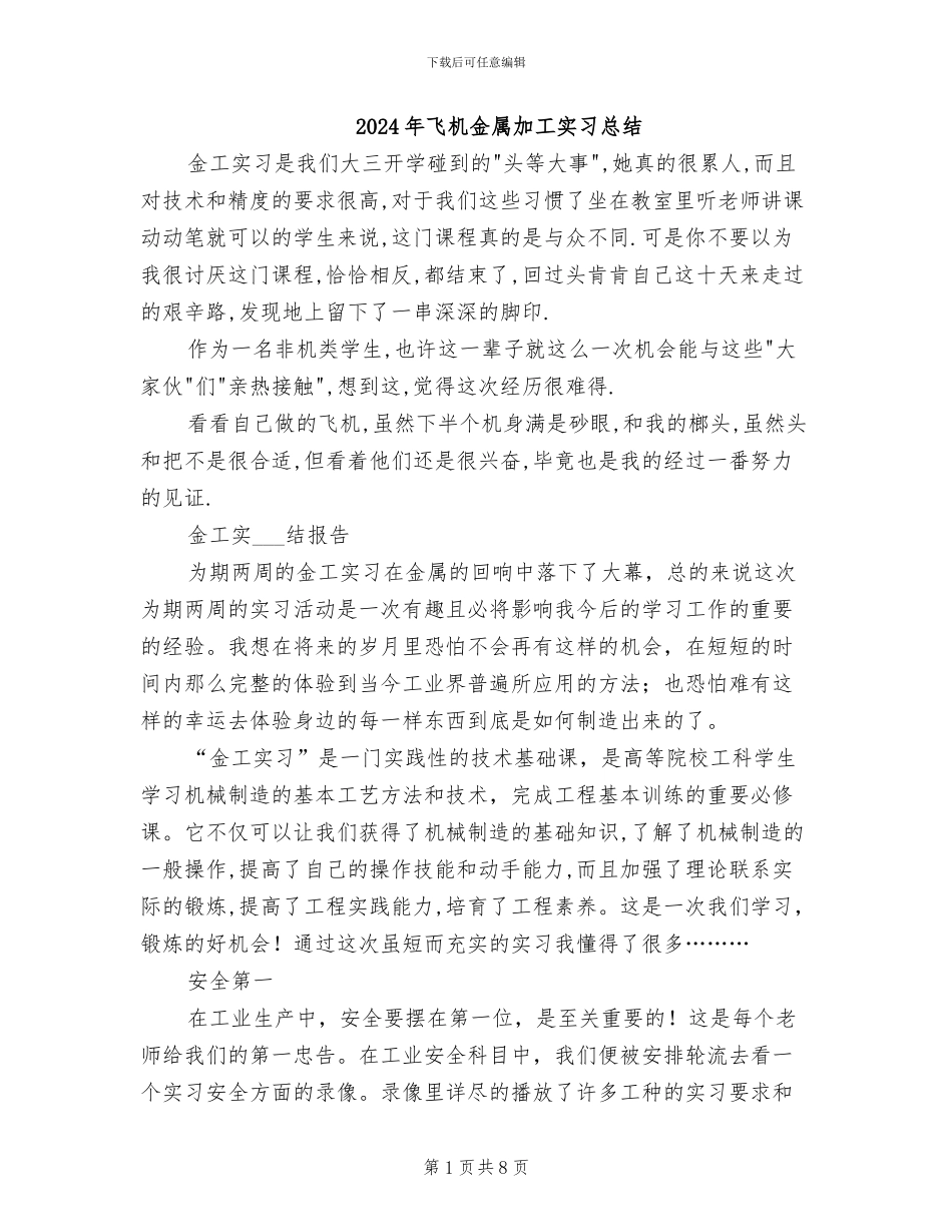2024年飞机金属加工实习总结_第1页