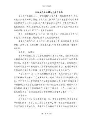 2024年飞机金属加工实习总结