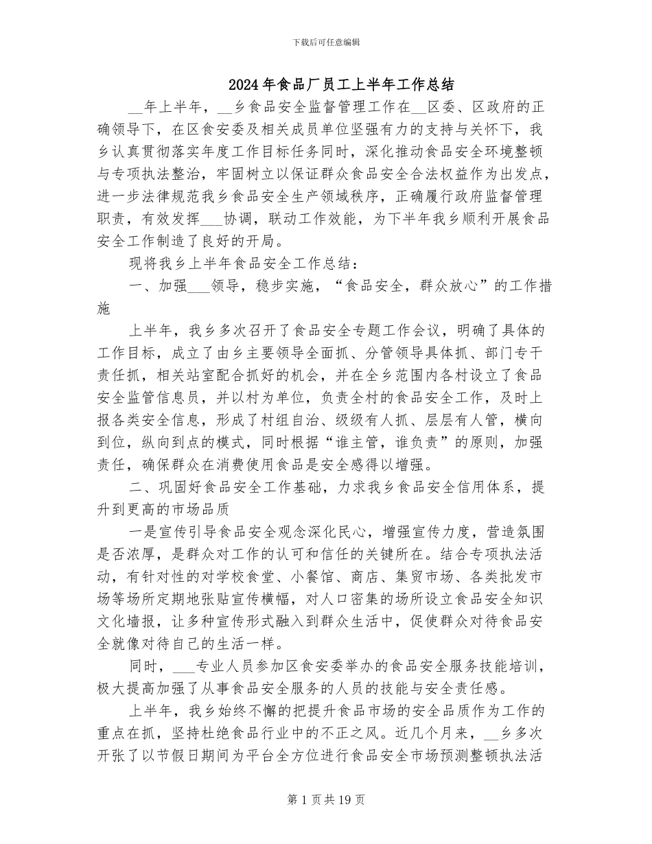 2024年食品厂员工上半年工作总结_第1页