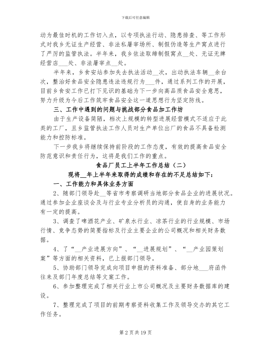 2024年食品厂员工上半年工作总结_第2页