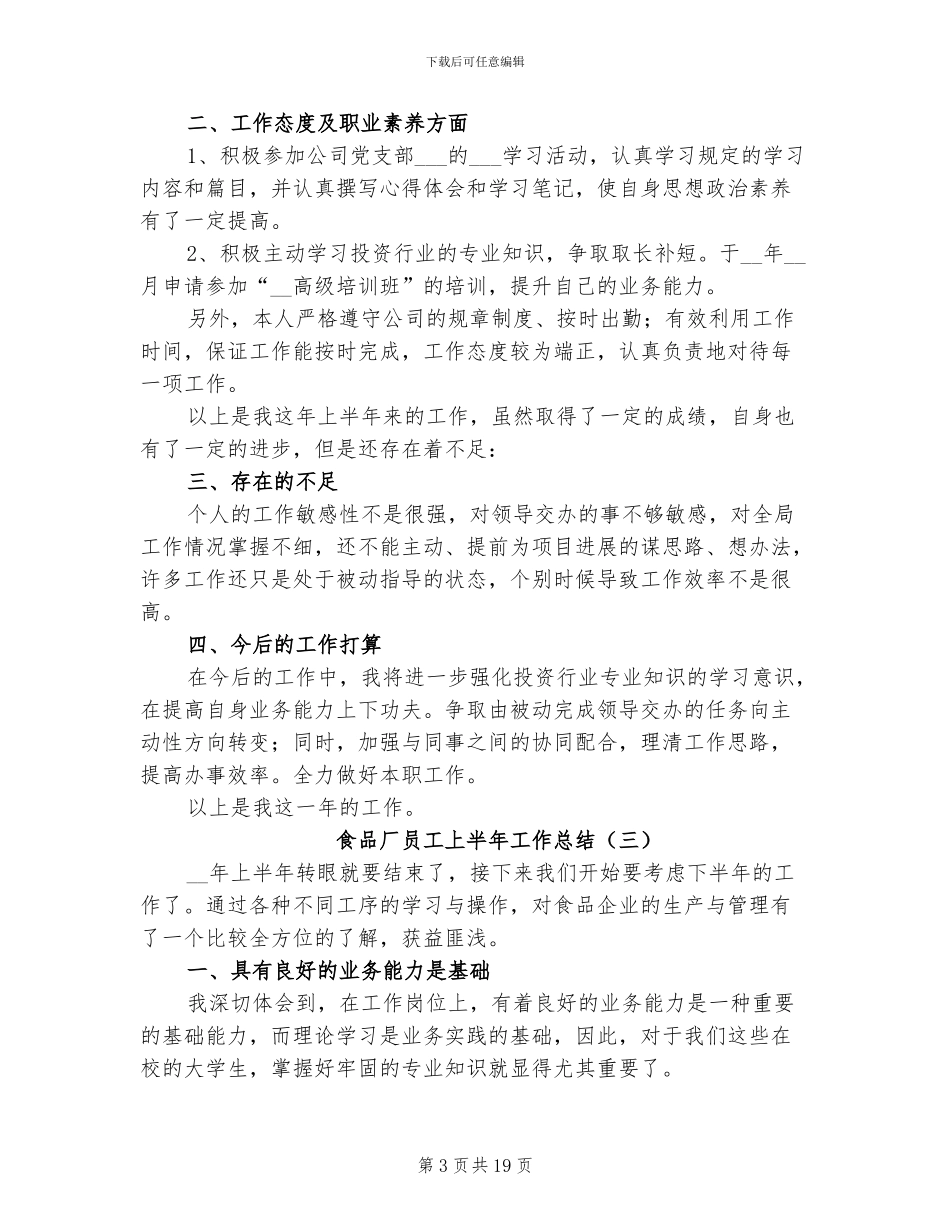 2024年食品厂员工上半年工作总结_第3页