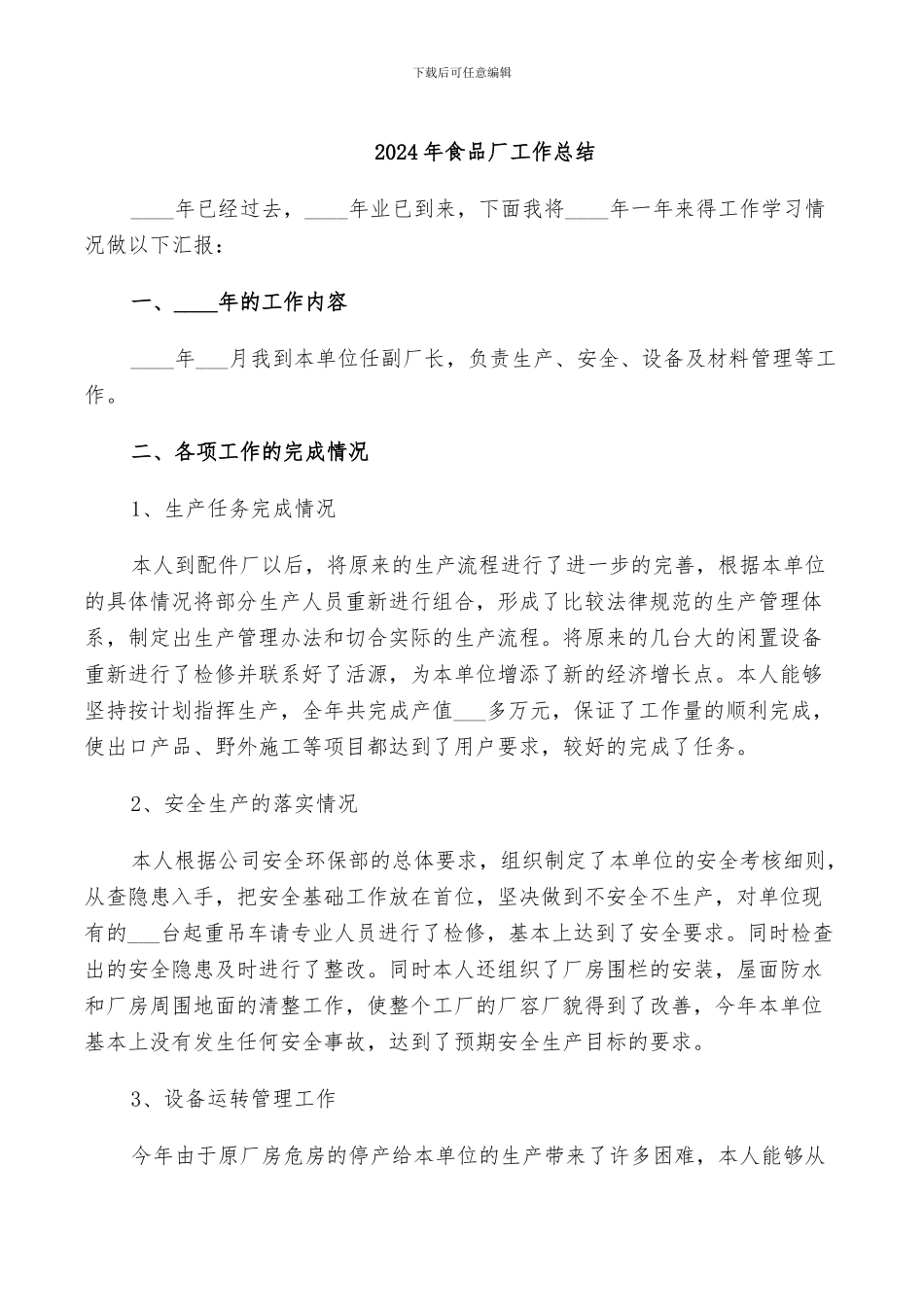 2024年食品厂工作总结_第1页