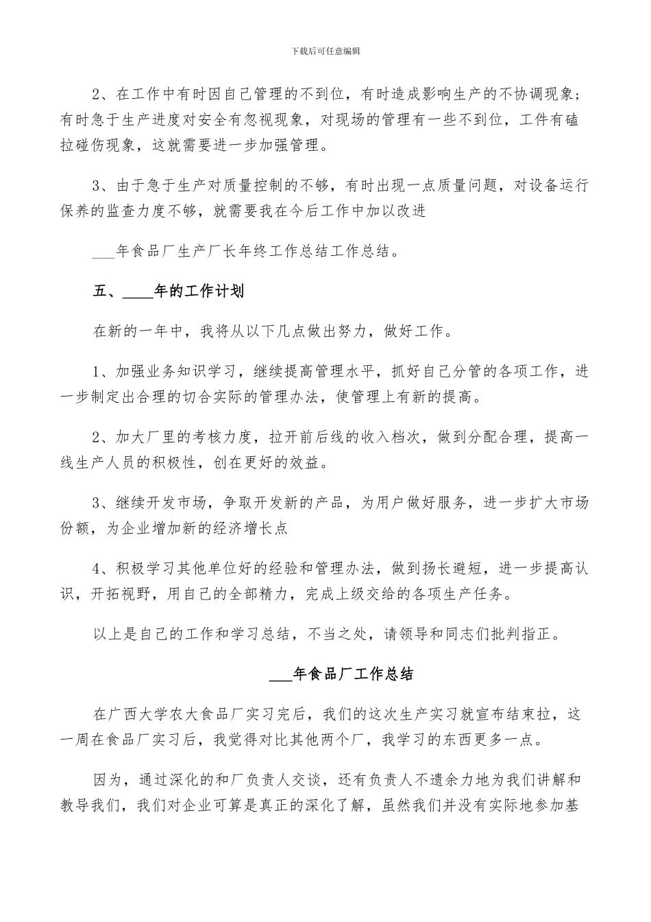 2024年食品厂工作总结_第3页