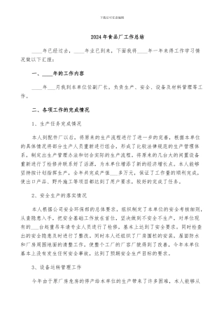 2024年食品厂工作总结