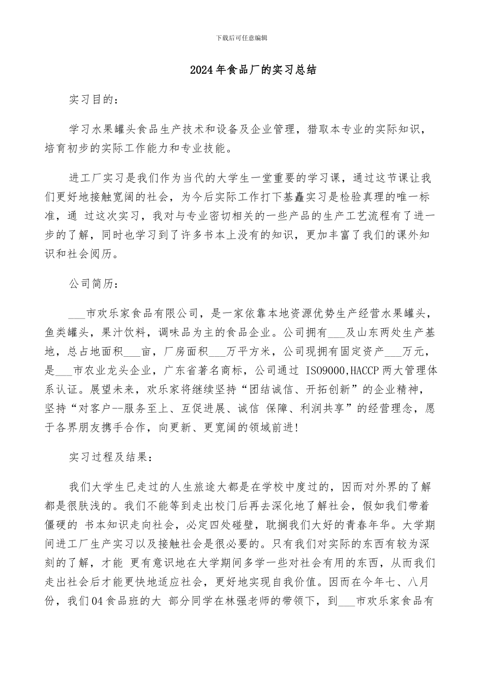 2024年食品厂的实习总结_第1页