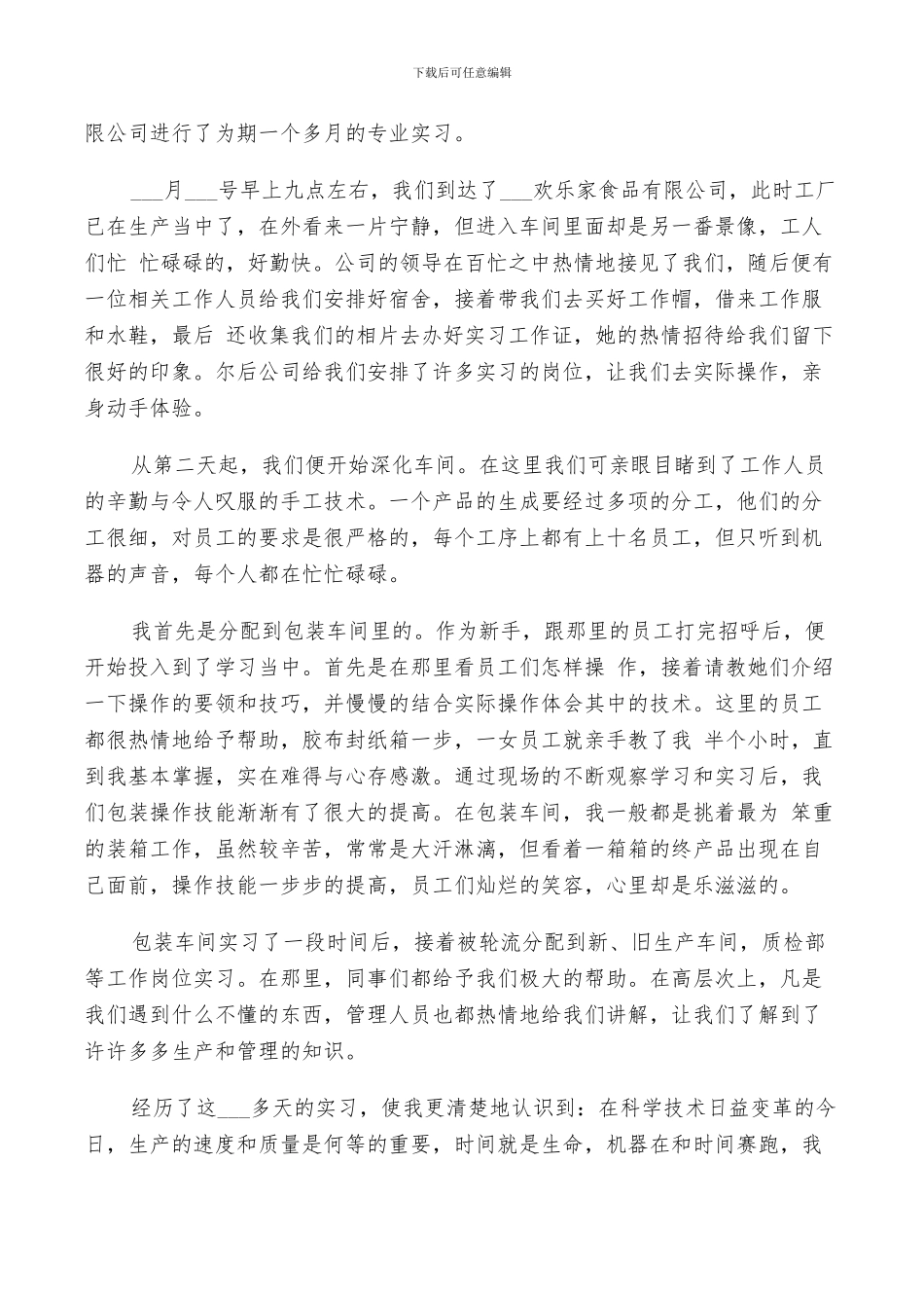 2024年食品厂的实习总结_第2页