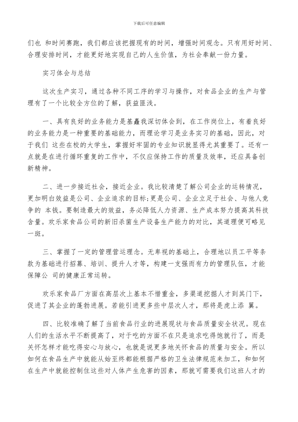2024年食品厂的实习总结_第3页