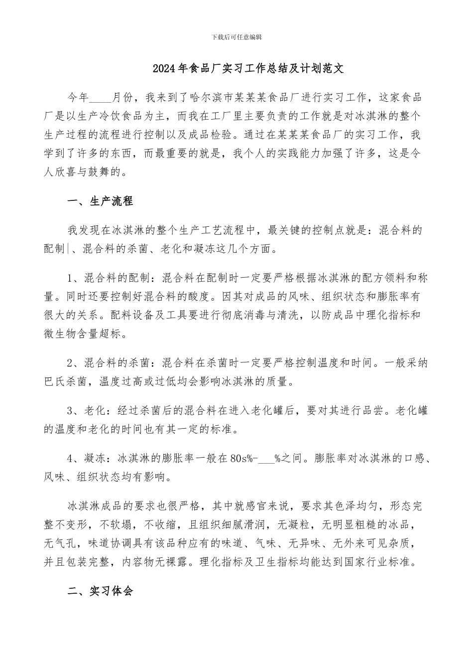 2024年食品厂实习工作总结及计划范文_第1页