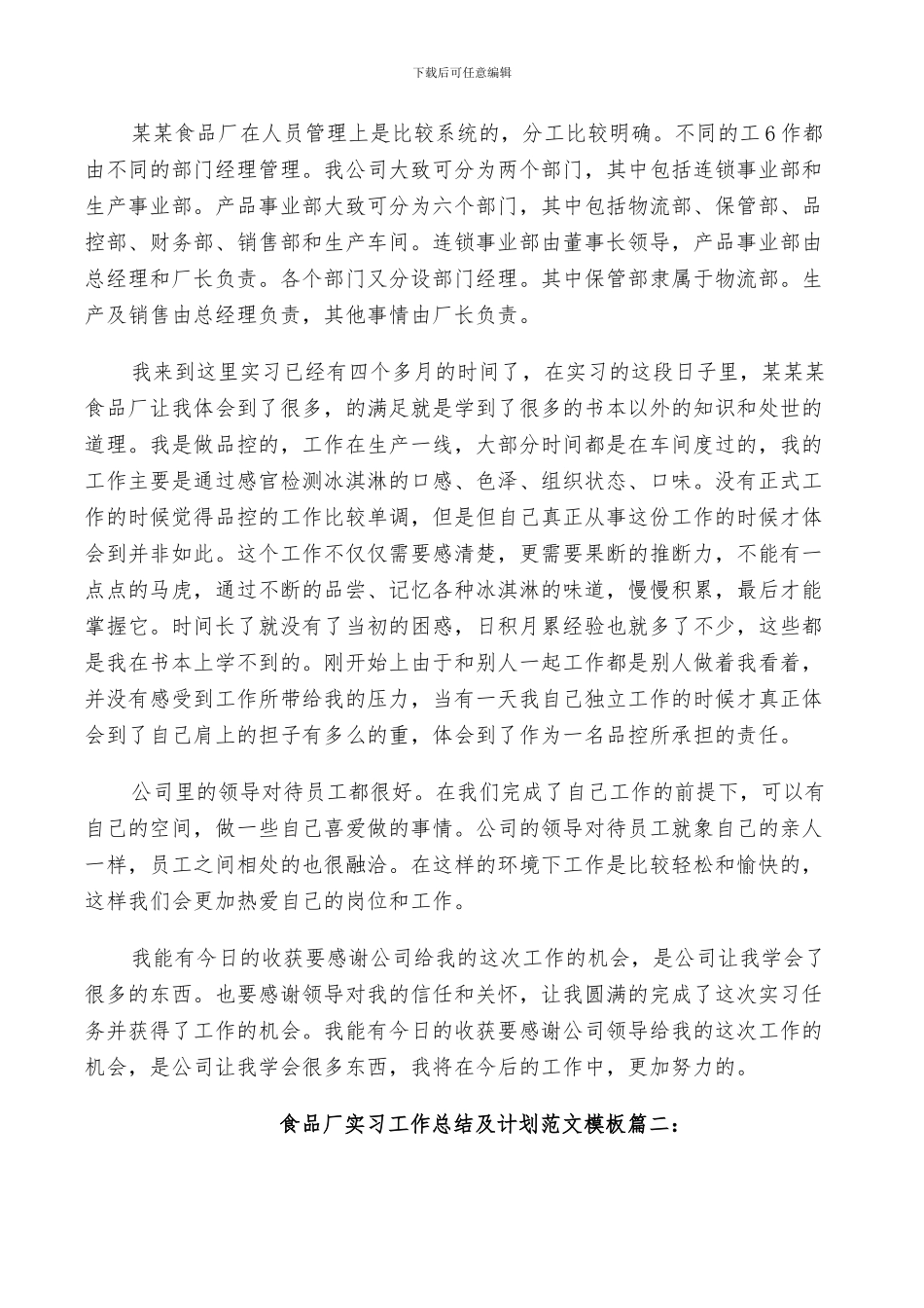 2024年食品厂实习工作总结及计划范文_第2页