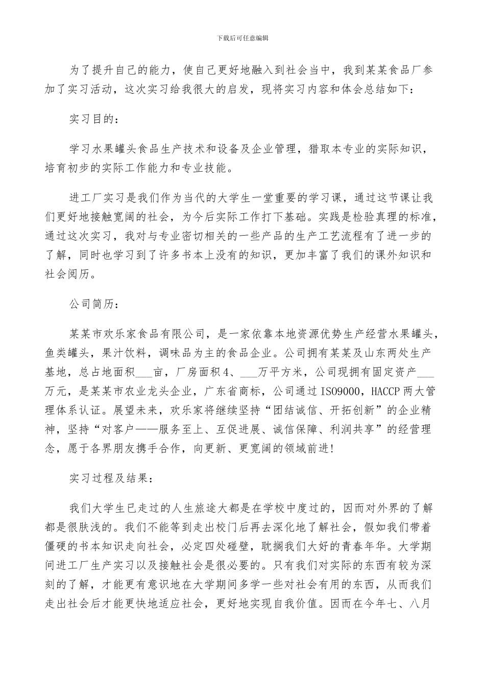 2024年食品厂实习工作总结及计划范文_第3页