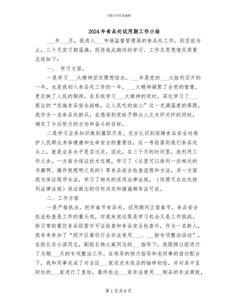 2024年食品处试用期工作小结_第1页