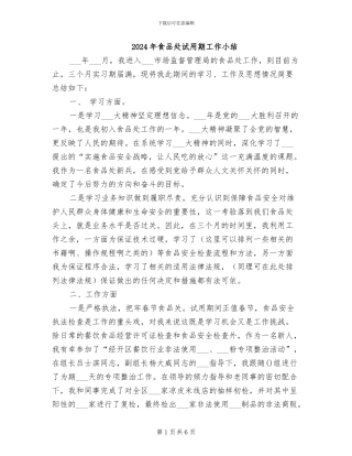 2024年食品处试用期工作小结
