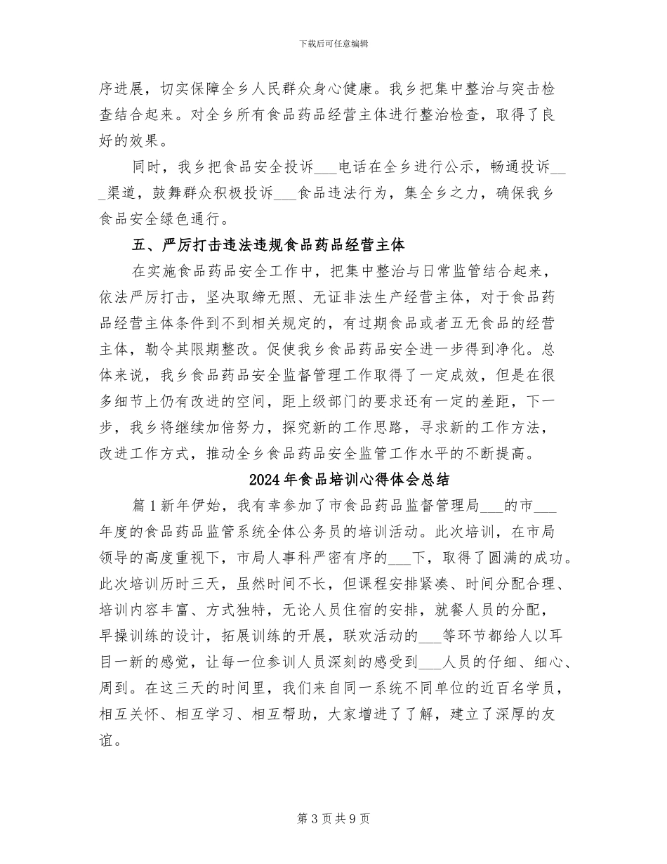 2024年食品及药品安全工作总结_第3页