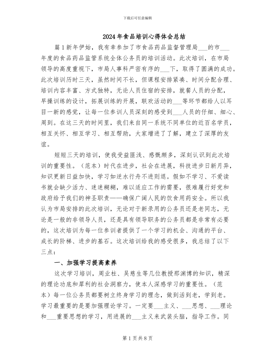 2024年食品培训心得体会总结_第1页