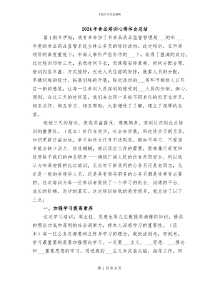 2024年食品培训心得体会总结