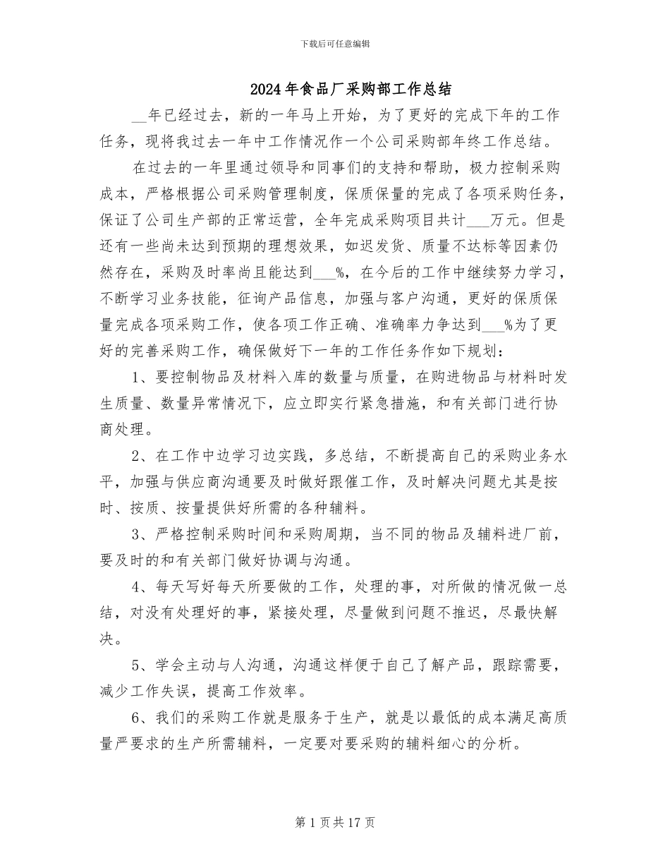 2024年食品厂采购部工作总结_第1页