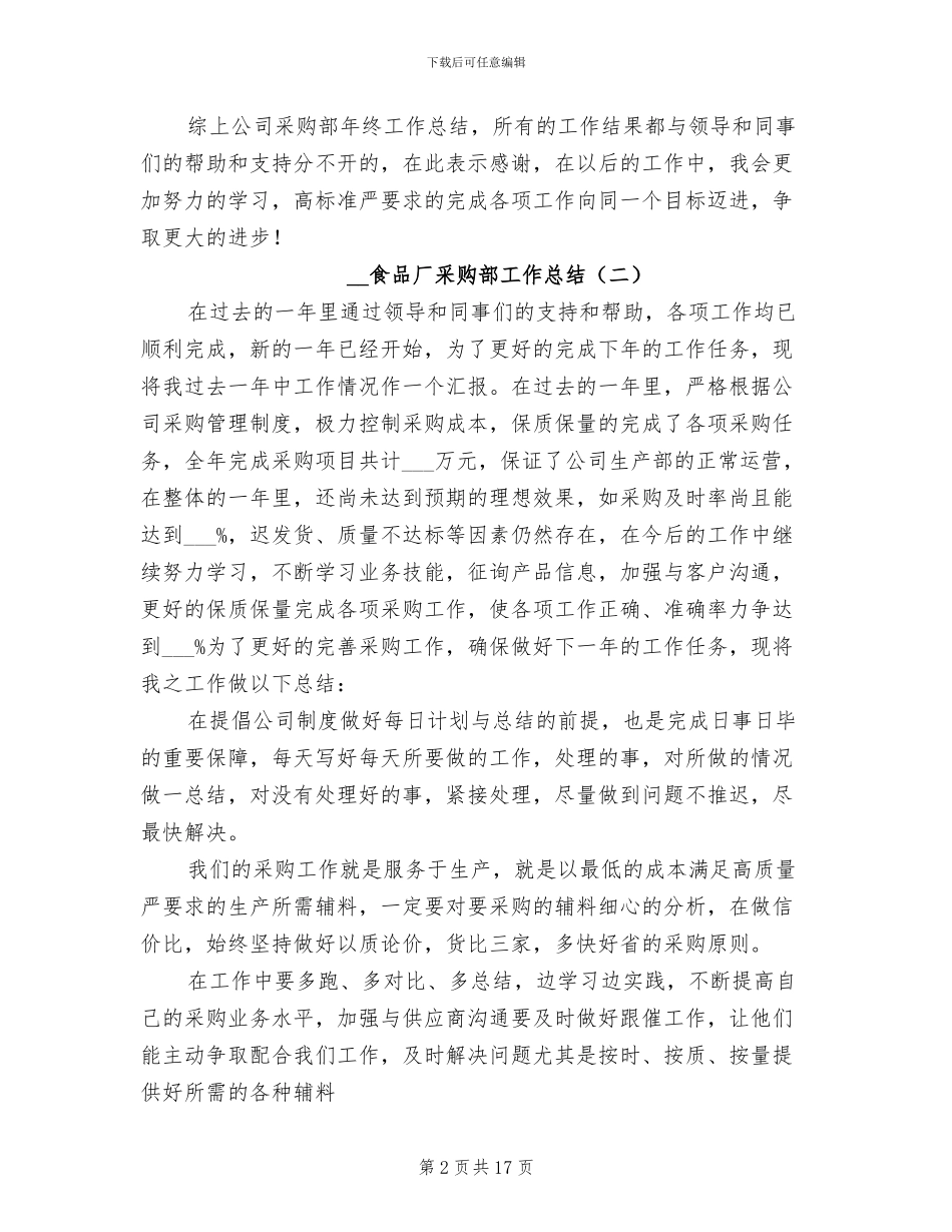 2024年食品厂采购部工作总结_第2页
