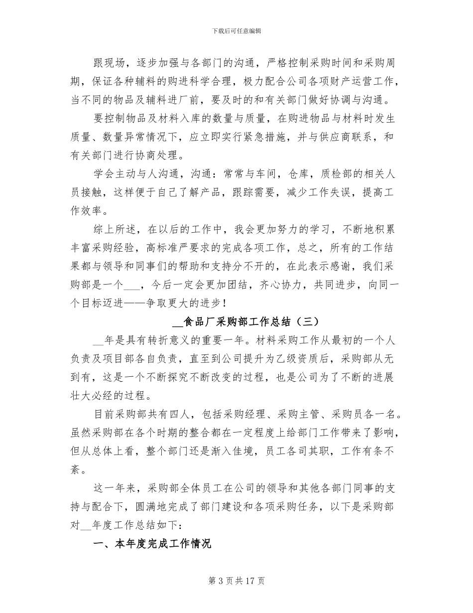 2024年食品厂采购部工作总结_第3页