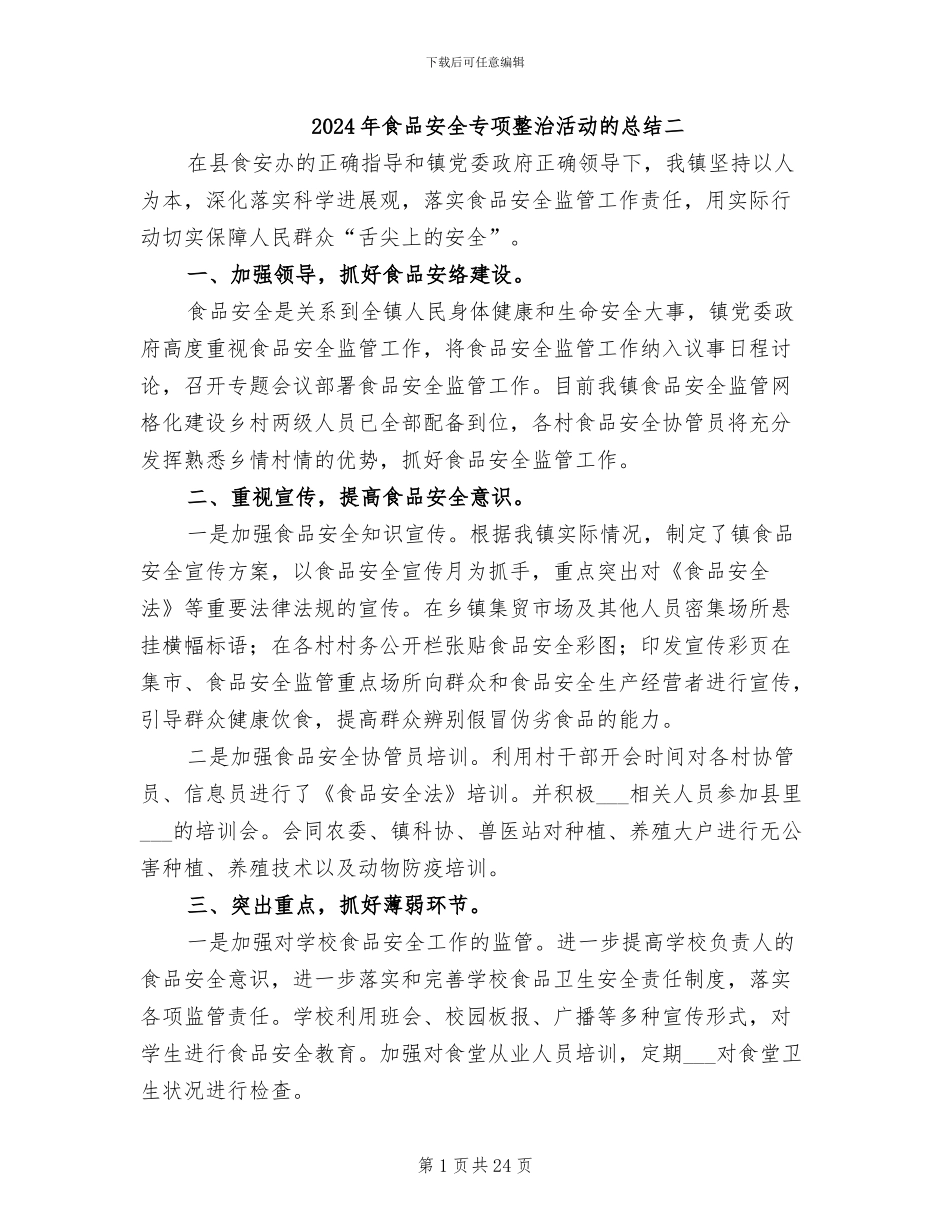 2024年食品安全专项整治活动的总结二_第1页
